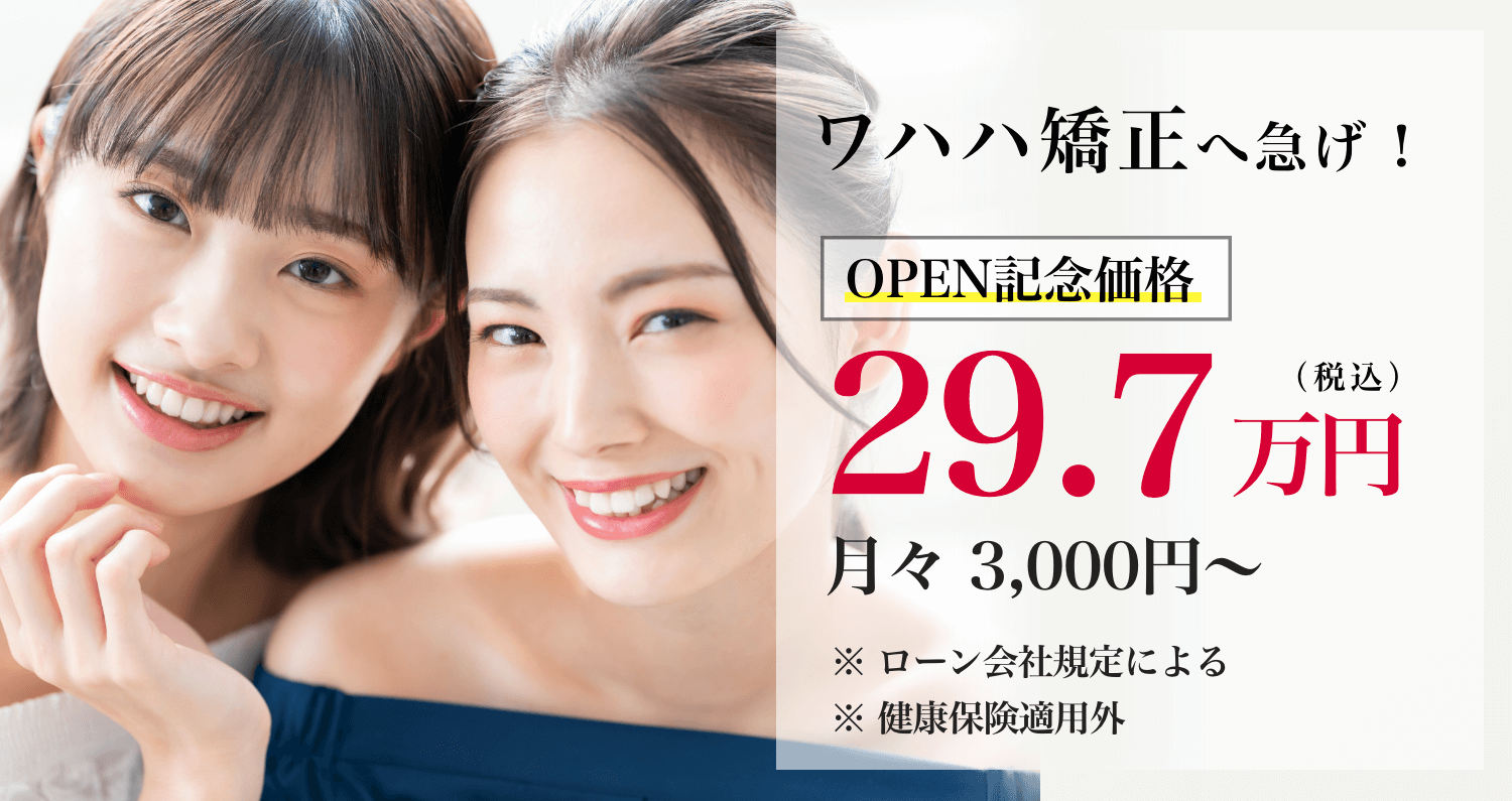 ワハハ矯正へ急げ